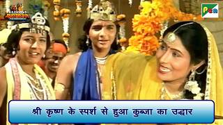 श्री कृष्ण के स्पर्श से हुआ कुब्जा का उद्धार | Mahabharat Scene | B R Chopra | Pen Bhakti