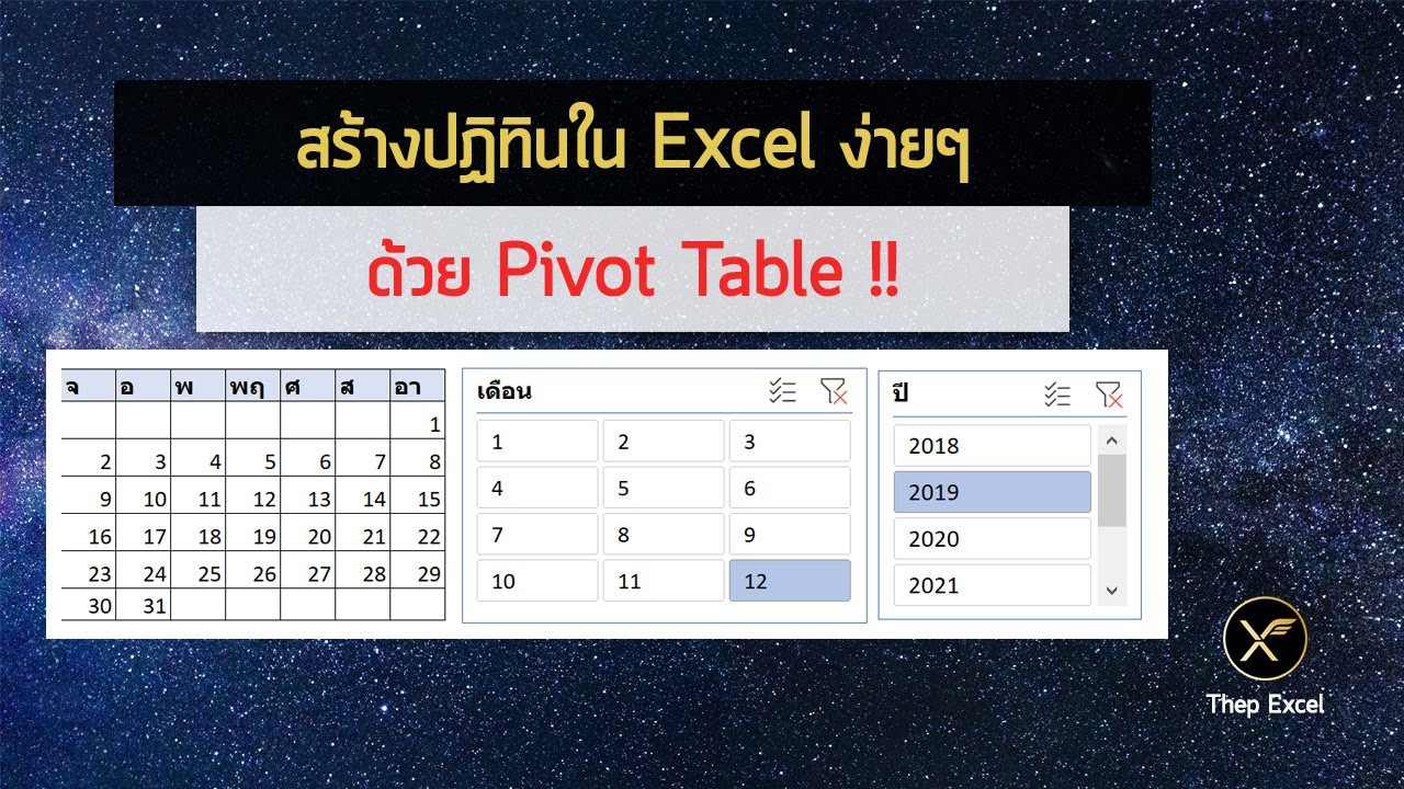 การ สร้าง ปฏิทิน New 2022 สร้างปฏิทินใน Excel ง่ายๆ ด้วย Pivot Table (Excel Calendar with Pivot Table Slicer)