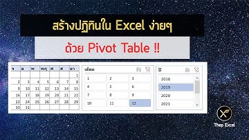 สร้างปฏิทินใน Excel ง่ายๆ ด้วย Pivot Table (Excel Calendar with Pivot Table Slicer)