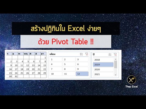 สร้างปฏิทินใน Excel ง่ายๆ ด้วย Pivot Table (Excel Calendar with Pivot Table Slicer)