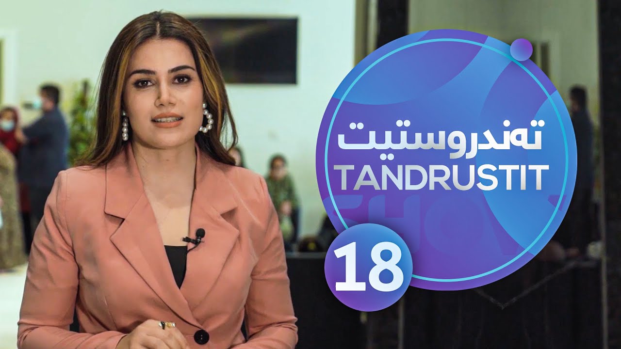 Tandrustit - Alqay 18 هۆكارەكانی ئازاری پشت و چارەسەرەكانی