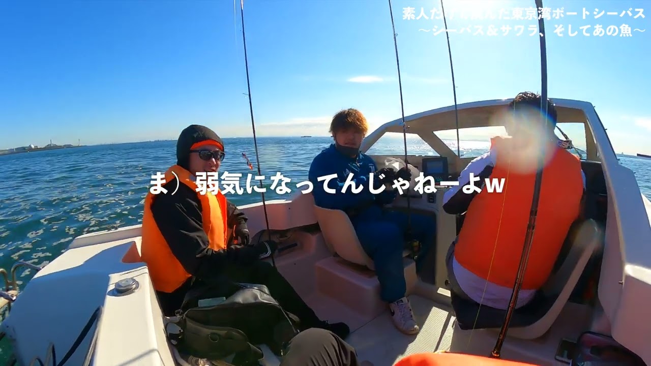 素人だらけの東京湾ボートシーバス シーバス サワラ そしてあのお魚を求めて 編 釣れない釣り動画233 Youtube