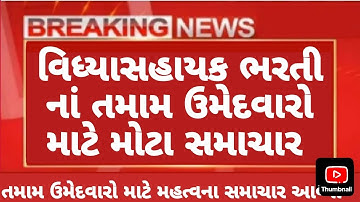 વિધ્યાસહાયક ભરતી  મોટા સમાચાર 📰 | vidhyashayak bharti | tet tat | #tet #tat #tet1 #tet2 tats taths