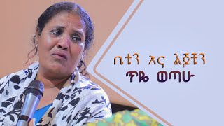 'ቤቴንና ልጆቼን ጥዬ 'ወጣው ሊመለከቱት የሚገባ አስገራሚ የመልካም ቤተሰብ   ምስክርነት Oct 24, 2019 MARSIL TV WORLDWIDE