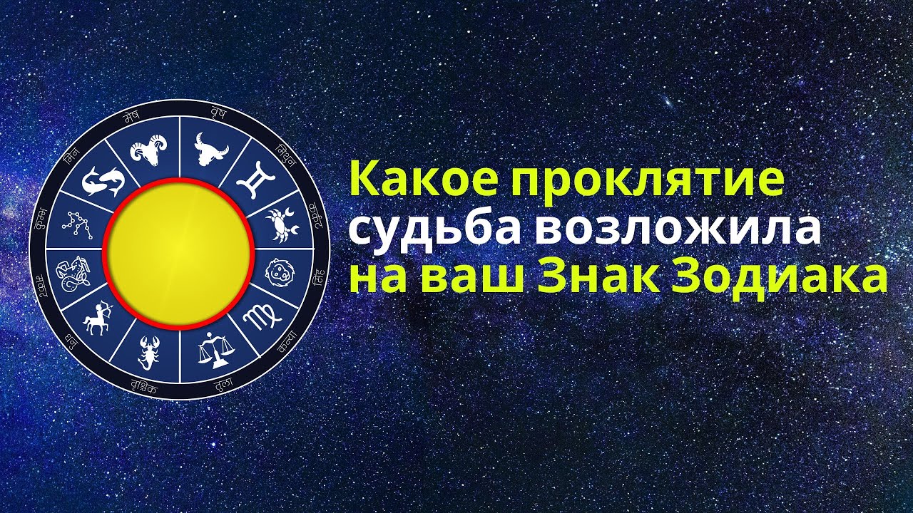 Какое проклятие Судьба возложила на ваш Знак Зодиака 