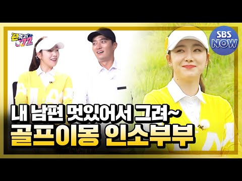 [선공개] 내 <strong>남편</strong> 최고! 인교진♥<strong>소이현</strong> 부부의 골프이몽 #편먹고공치리 #GolfBattle_BirdieBuddies｜SBSNOW