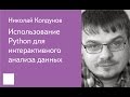 006. Использование Python для интерактивного анализа данных - Николай Колдунов