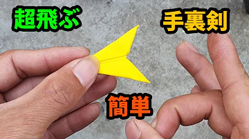 折り紙 よく飛ぶ 手裏剣の折り方 忍者の武器 Mp3