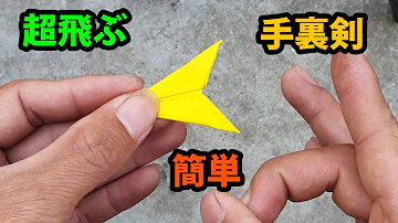折り紙 手裏剣 の折り方 作り方 簡単でかっこいい Mp3 折り紙 手裏剣 の折り方 作り方 簡単でかっこいい Mp3