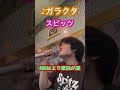 ガラクタ 歌ってみた1【スピッツ】【カラオケ 】 #shorts
