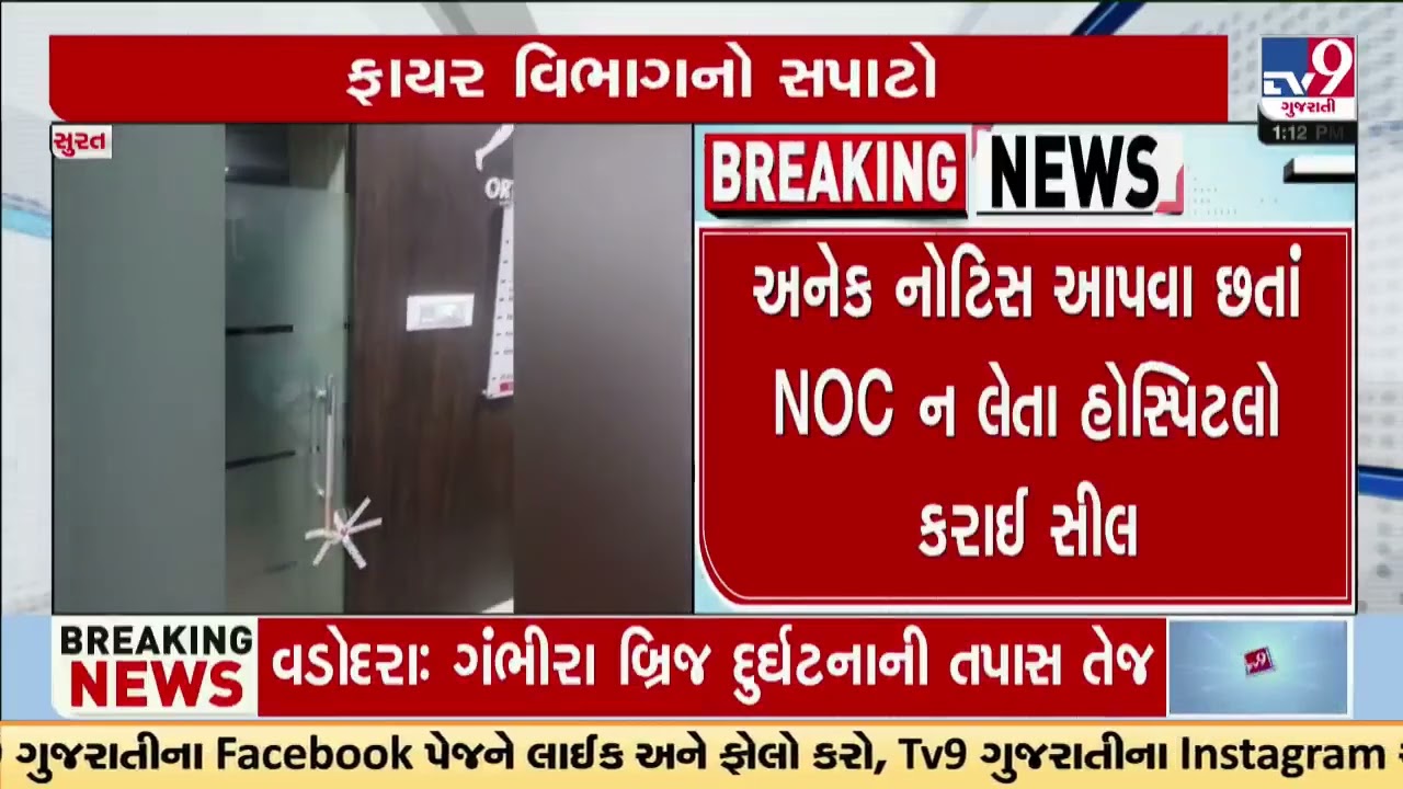 4 hospitals sealed over missing fire NOC in Surat | Gujarat | TV9Gujarati