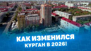 Как изменился Курган? 2026 screenshot 3