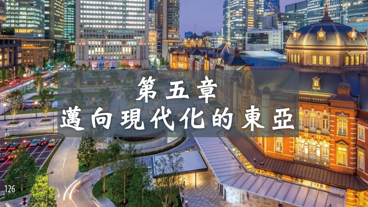 龍騰歷史2 Ch5邁向現代化的東亞