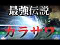 【ACシリーズ】ゆっくりアーマード・コア解説「KARASAWA」【ゲーム解説】