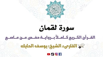 سورة لقمان كاملة من المصحف المرتل للقارىء الشيخ يوسف الحايك