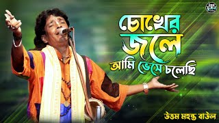 Chokher Jole Ami Vese Cholechi || Uttam Mahanta Baul || হায়রে মনের আশা আজও মেটেনি ! অসাধারন গাইলেন