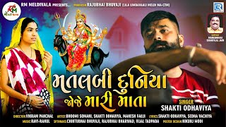 Matlabi Duniya Joje Mari Mata | Shakti Odhaviya | New Gujarati Song 2020 | Full HD Video