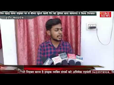 दिन दहाड़े ताला तोड़कर घर से कैमरा चुराने वाली गैंग को पुलिस थाना बाणगंगा ने किया गिरफ्तार