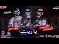 مهرجان ياريت مصدر ازعاج شهاب فيجو و محمود فراتلى توزيع اسلام ساسو هيرقص البنات 2018 