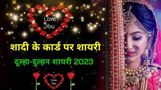 शादी के कार्ड पर शायरी | शादी शायरी स्टेटस | शादी कार्ड शायरी | Shadi shayari 2023 screenshot 4