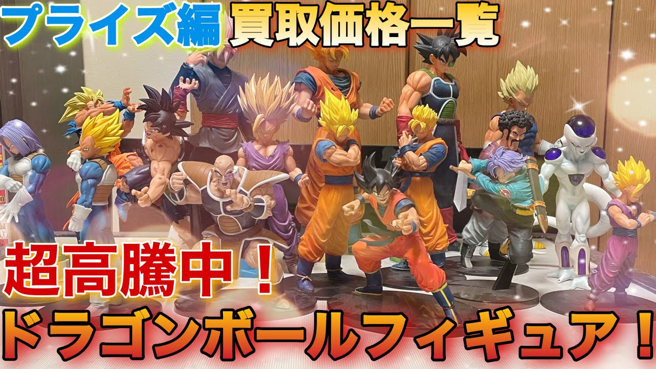 ドラゴンボール】半年で爆上がり！現在のドラゴンボールフィギュアの 