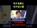 [モテる男とモテない男]　モテる男はモテない男に対して敵視していない#ひろゆき #経済 #政治　#shorts
