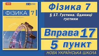 картинка: Вправа № 17. 5 п. НУШ Бар'яхтар Фізика 7 клас
