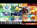 【ポケモンSV】久しぶりのブイズ対戦配信(リーフィアやれんのか？編)
