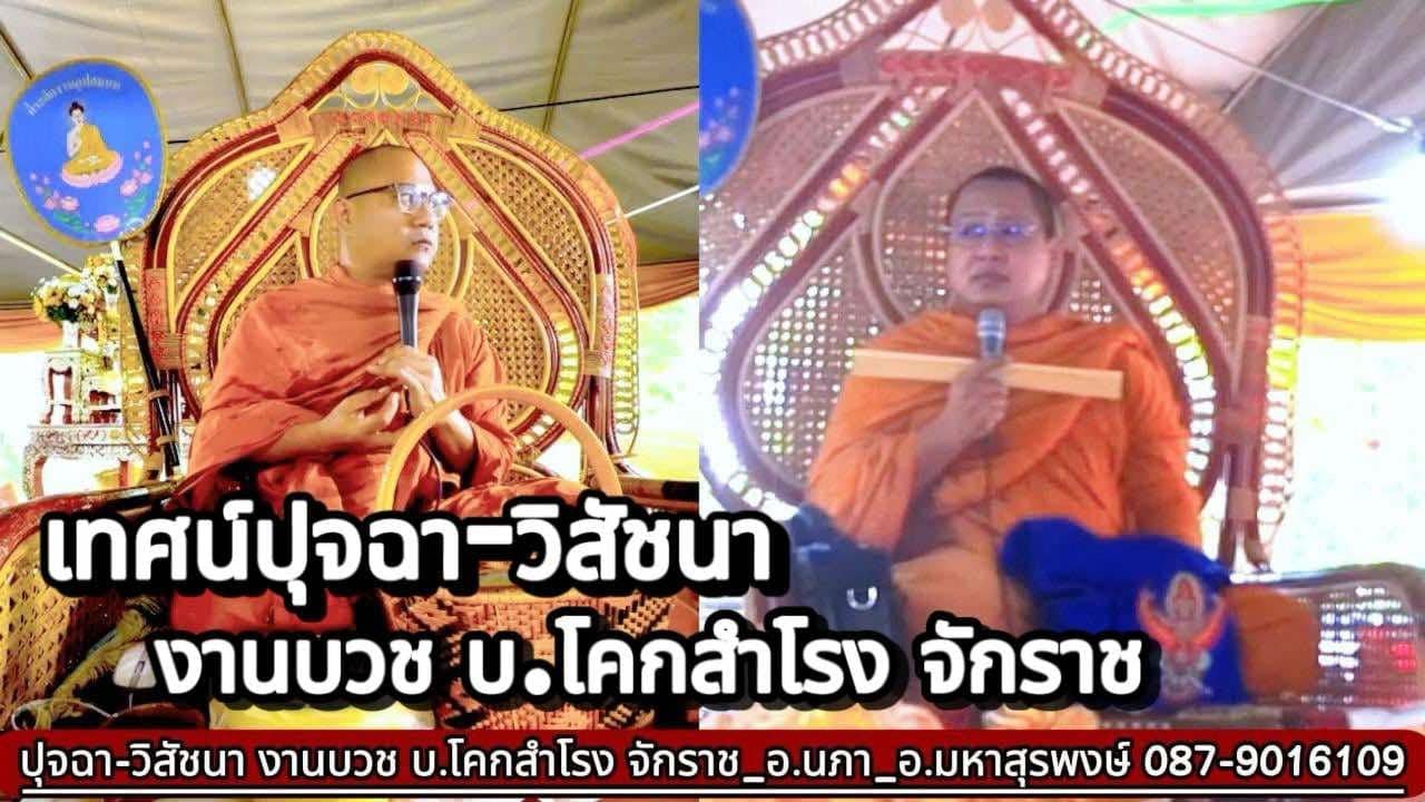 ปุจฉางานบวช บ.โคกสำโรง จักราช_พระอาจารย์นภา_#พระมหาสุรพงษ์ 087-9016109 #พระโคราช #พระเทศน์แหล่