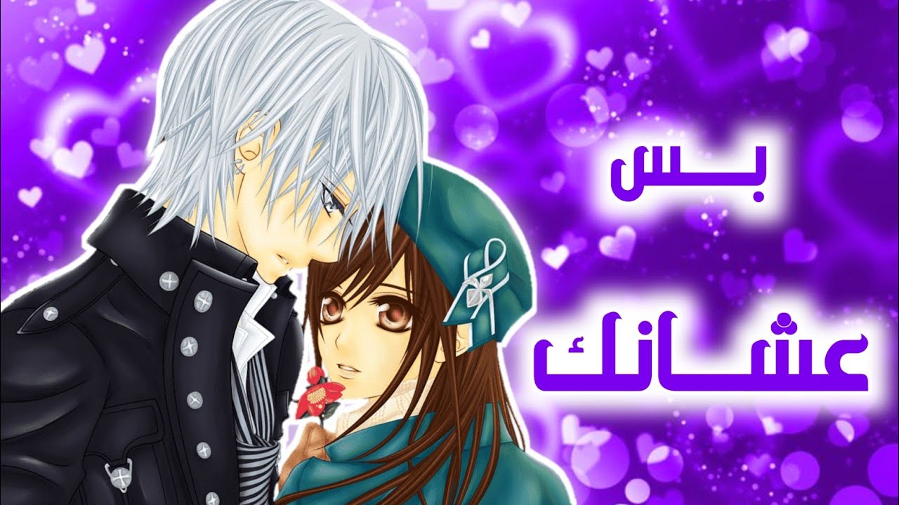 بس عشانك السيلاوي | أجمل أغنية عربية مع الكلمات | ترند تيك توك | أنمي رومنسي زيرو & يوكي AMV