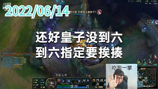 东北大鹌鹑0614P1塔姆(尽力局):还好皇子没到六,到六指定要挨揍