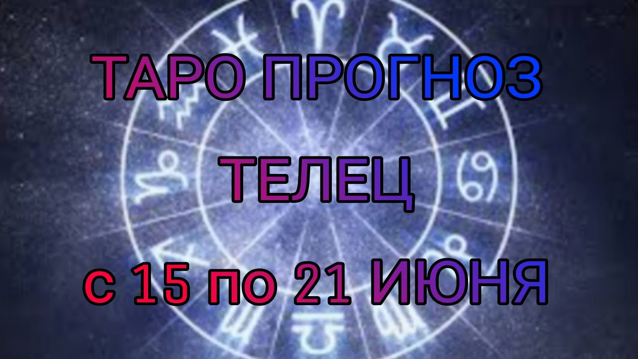 Смотреть Таро Прогноз Гороскоп Стрелецс15по21 Марта 2024г