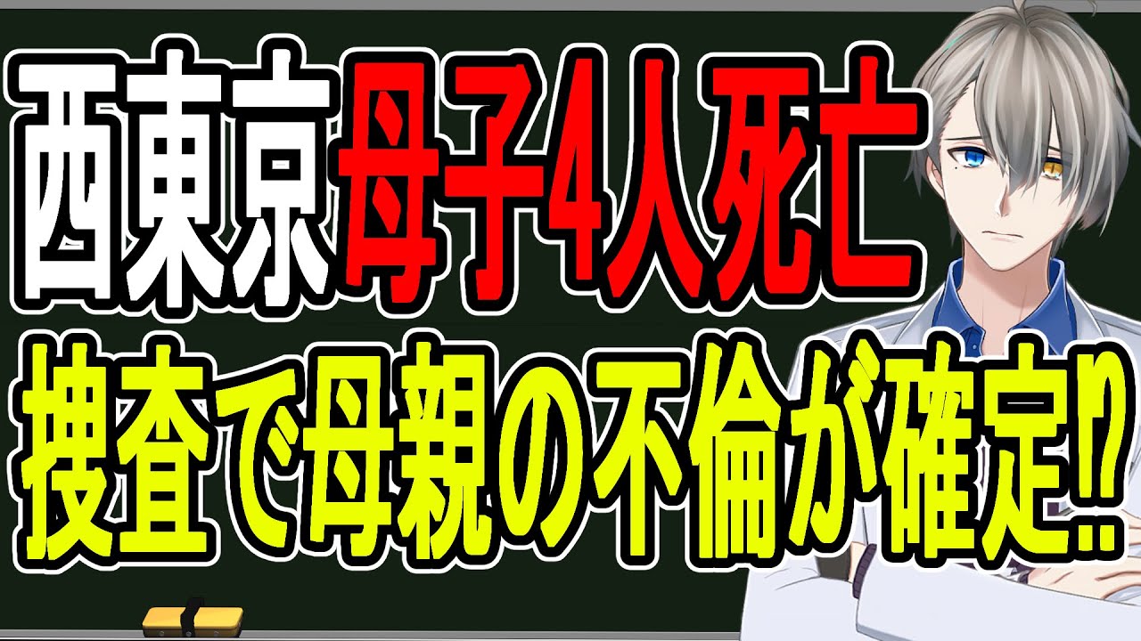 【西東京市母子4人死亡事件】不倫相手を殺害して子どもと心中⁉…壮絶すぎる事件の最新情報まとめ【かなえ先生の雑談】