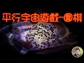 圍棋 平行宇宙遊戲2023 史噹瑪克說歷史 圍棋 平行宇宙遊戲2023 史噹瑪克說歷史