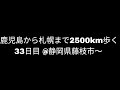 【静岡県藤枝市③】 鹿児島から札幌まで2500km歩く33日目