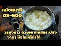 รีวิว หุงข้าวด้วยหม้อสนาม เตาแก๊สปิคนิค ds-500 ง่ายๆ ใครก็ทำได้