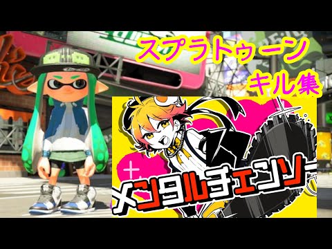 スプラトゥーンキル集「メンタルチェンソー」
