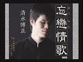 「人生一番」清水博正さん本人歌唱です。2017.2.22 リリースされた曲です。 曲のはじめに本人のコメントを入れました。