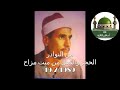 من النوادر سورة الحجر والنحل من ميت مزاح عام 1989 للشيخ محمد عبد الوهاب الطنطاوي رحمه الله من النوادر سورة الحجر والنحل من ميت مزاح عام 1989 للشيخ محمد عبد الوهاب الطنطاوي رحمه الله