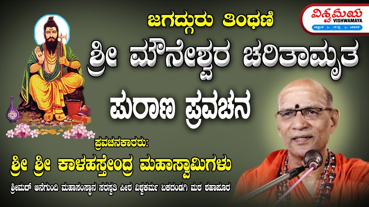 ತಿಂಥಣಿ ಶ್ರೀ ಮೌನೇಶ್ವರ ಪುರಾಣ ಪ್ರವಚನ | ಪ್ರವಚನಕಾರರು:  ಶ್ರೀ ಕಾಳಹಸ್ತೇಂದ್ರ ಸ್ವಾಮಿಗಳು | ವಿಶ್ವಮಯ | ಬಳ್ಳುಂಡಗಿ