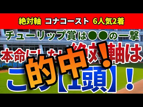 チューリップ賞2023【絶対軸1頭】公開！阪神JF6着、ドゥーラは信頼できるのか？ペースとステップの検証でアノ馬一択！