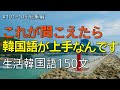 [ワクワク韓国語] 毎日聞いていると韓国語がすらすらと出てきます! 生活韓国語 150文 | 韓国語会話, 韓国語ピートリスニング, 韓国語聞き取り