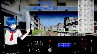 BVE5 新浜線 453M 新浜 → 忍原