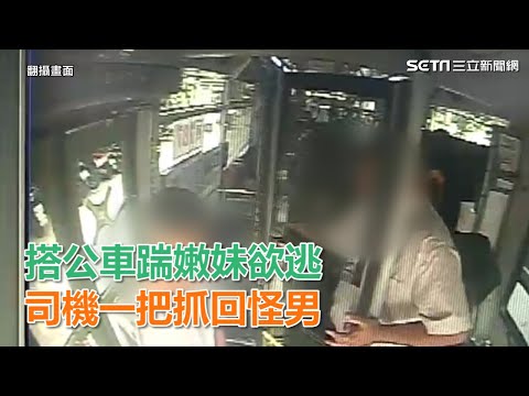 隨機攻擊！搭公車踹嫩妹欲逃　勇司機一把抓回怪男｜三立新聞網SETN.com