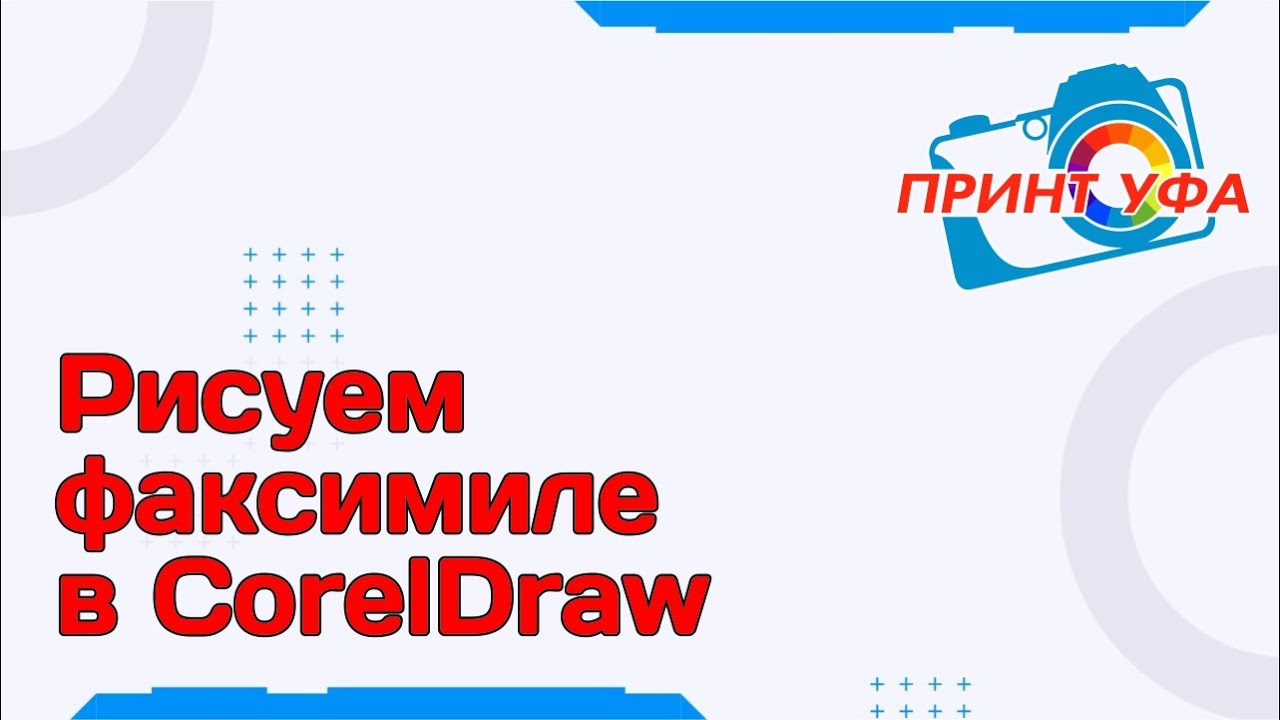 Рисуем факсимиле для лазерной резки, подпись в кореле как сделать, как ...