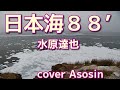 【日本海88】水原達也(高城靖雄)/cover麻生新