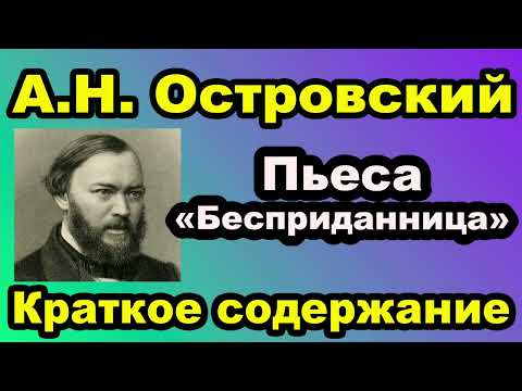 А.Н. Островский. Пьеса «Бесприданница». Краткое содержание.