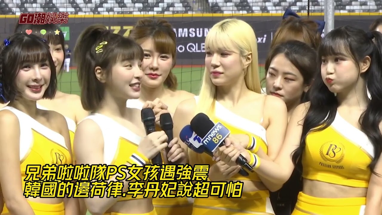 兄弟啦啦隊PS女孩遇強震 韓國的邊荷律.李丹妃說超可怕