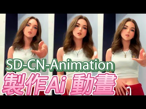 ai動畫 | SD-CN-Animation | 詳細流程 | Stable Diffusion  |Ai动画 教學|