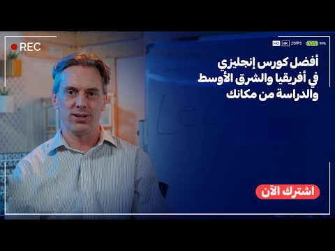 مع #4level1 راح تلقى أفضل كورس إنجليزي في أفريقيا والشرق الأوسط - YouTube